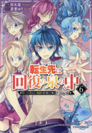 転生先は回復の泉の中〜苦しくても死ねない地獄を乗り越えた俺は世界最強〜 (1-6巻 全巻)