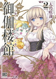 新装版 御伽楼館 (1-2巻 最新刊)