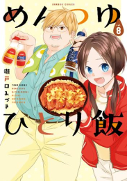 ◆特典あり◆めんつゆひとり飯 (1-8巻 最新刊)[ぼのフェス2023クリアコースター付き]