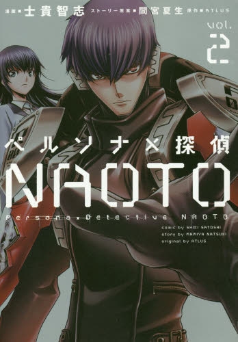 ペルソナ×探偵NAOTO (1-2巻 最新刊)