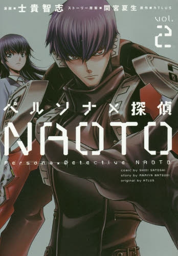 ペルソナ 探偵naoto 1 2巻 最新刊 漫画全巻ドットコム