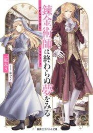 [ライトノベル]錬金術師は終わらぬ夢をみる 〜ゆがみの王国のセラフィーヌ〜 (全1冊)