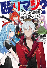 [ライトノベル]殴りマジ? いいえ、ゼロ距離魔法使いです。 (全1冊)