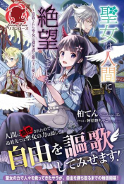 [ライトノベル]聖女は人間に絶望しました〜追放された聖女は過保護な銀の王に愛される〜 (全1冊)