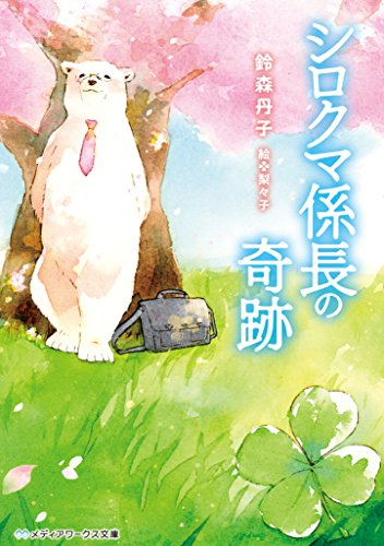 [ライトノベル]シロクマ係長の奇跡 (全1冊)