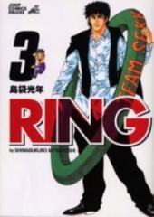 RING (1-3巻 全巻)
