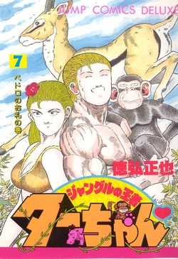 ジャングルの王者ターちゃん 1 7巻 全巻 漫画全巻ドットコム