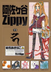 阿佐ヶ谷Zippy (1-11巻 全巻) | 漫画全巻ドットコム