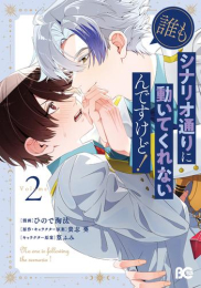 誰もシナリオ通りに動いてくれないんですけど! (1-2巻 最新刊)