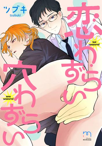 恋わずらい穴わずらい (1巻 最新刊)