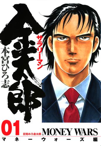 サラリーマン金太郎 －マネーウォーズ編－ 第1巻 | 漫画全巻ドットコム