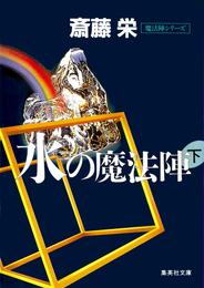 水の魔法陣　下（魔法陣シリーズ）