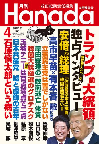 月刊Hanada2022年4月号