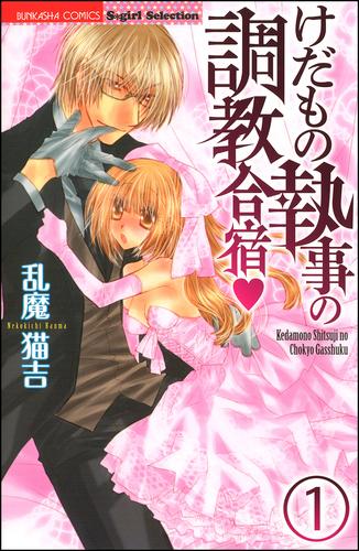 けだもの執事の調教合宿（分冊版）　【第1話】