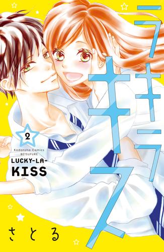 ラキラキス 2 冊セット 全巻