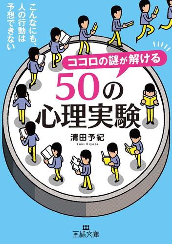 ココロの謎が解ける５０の心理実験