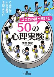 ココロの謎が解ける５０の心理実験