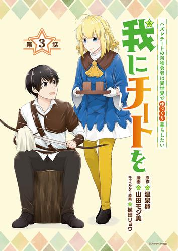 我にチートを ～ハズレチートの召喚勇者は異世界でゆっくり暮らしたい～(話売り)　#3