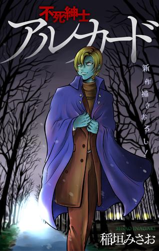 電子版 ホラー シルキー 不死紳士 アルカード 6 冊セット 最新刊まで 稲垣みさお 漫画全巻ドットコム