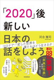 「２０２０」後―新しい日本の話をしよう