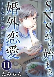 SNSから始まる婚外恋愛 ～あなたの声が聴きたい～（分冊版）　【第11話】