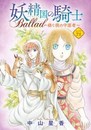 妖精国の騎士 Ballad ～継ぐ視の守護者～(話売り)　#21