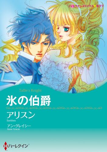 氷の伯爵【分冊】 2巻