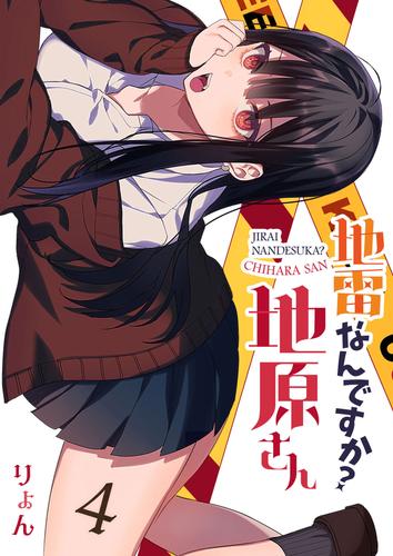 地雷なんですか？地原さん【単話版】（４） | 漫画全巻ドットコム