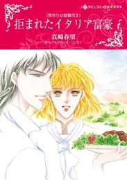 拒まれたイタリア富豪〈罪作りな御曹司Ⅱ〉【分冊】 8巻