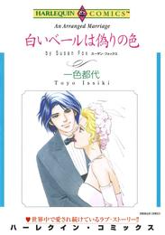 白いベールは偽りの色【分冊】 3巻