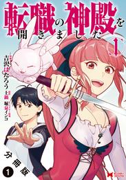 転職の神殿を開きました（コミック） 分冊版 1