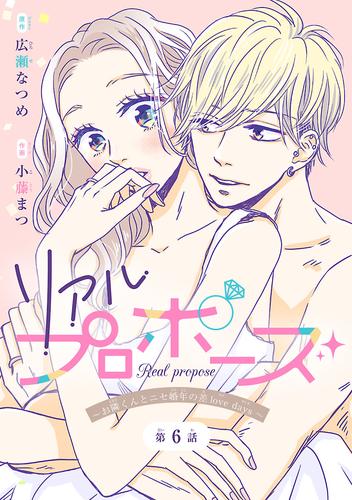 リアルプロポーズ～お隣くんとニセ婚年の差love days～(話売り)　#6