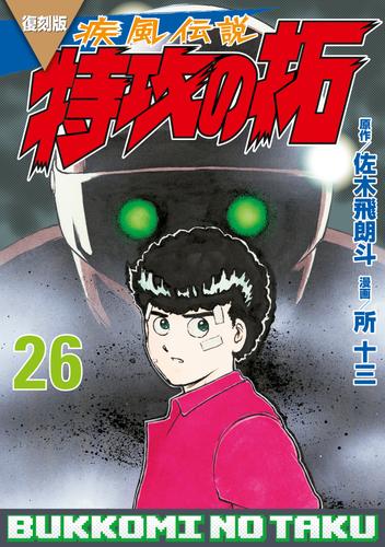 復刻版　疾風伝説　特攻の拓（２６）