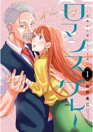 ロマンス・グレー ～老紳士に惚れちゃう話～（１）