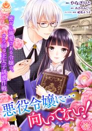 悪役令嬢に…向いてない！　密かに溺愛される令嬢の、から回る王太子誘惑作戦【第8話】（エンジェライトコミックス）