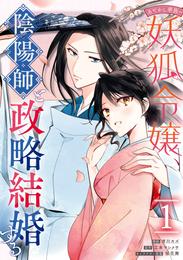 あやかし華族の妖狐令嬢、陰陽師と政略結婚する: 1【電子限定描き下ろしイラスト付き】