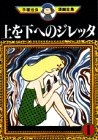 上を下へのジレッタ (1-2巻 全巻)