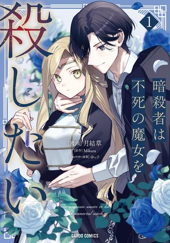 暗殺者は不死の魔女を殺したい (1巻 最新刊)