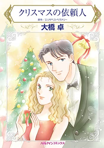 クリスマスの依頼人 (1巻 全巻) | 漫画全巻ドットコム