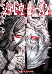 ジャドウ・シーズン (1巻 最新刊)