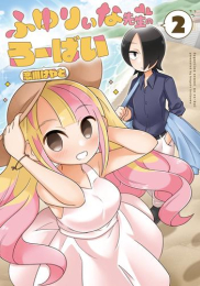 ふゆりぃな先生のろーばい (1-2巻 全巻)