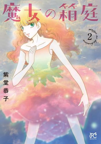 魔女の箱庭 (1-2巻 最新刊)