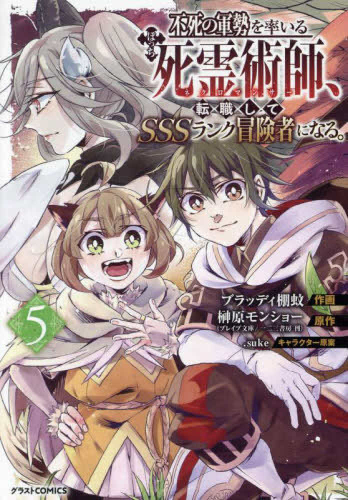 不死の軍勢を率いるぼっち死霊術師、転職してSSSランク冒険者になる。 (1-5巻 最新刊)