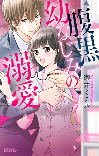 腹黒幼なじみの溺愛 (1巻 最新刊)