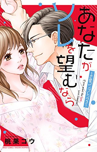 あなたがソレを望むなら 〜恋愛コンプレックス〜 (1巻 全巻)