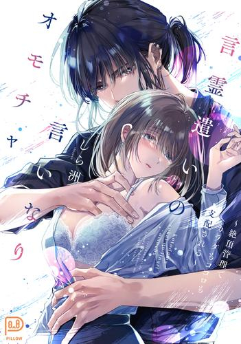 言霊遣いの言いなりオモチャ 〜絶頂管理でカラダもココロも支配される〜 (1巻 全巻)