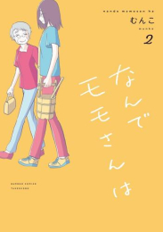 なんでモモさんは (1-2巻 最新刊)