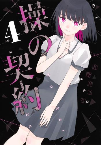操の契約 (1-4巻 全巻)