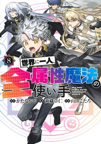 世界に一人、全属性魔法の使い手 (1-8巻 最新刊)