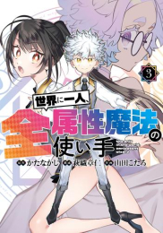 世界に一人、全属性魔法の使い手 (1-3巻 最新刊)